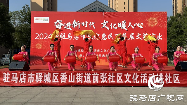 驛城區(qū)香山街道前張社區(qū)：文化活動進(jìn)社區(qū) 和諧幸?！皝砬瞄T”