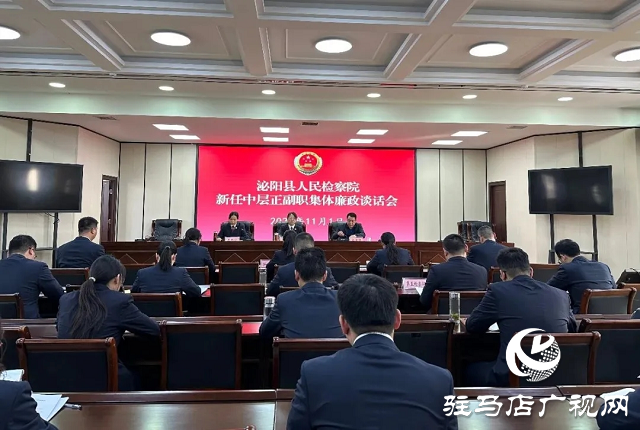 泌陽縣人民檢察院召開中層正副職集體廉政談話會(huì)