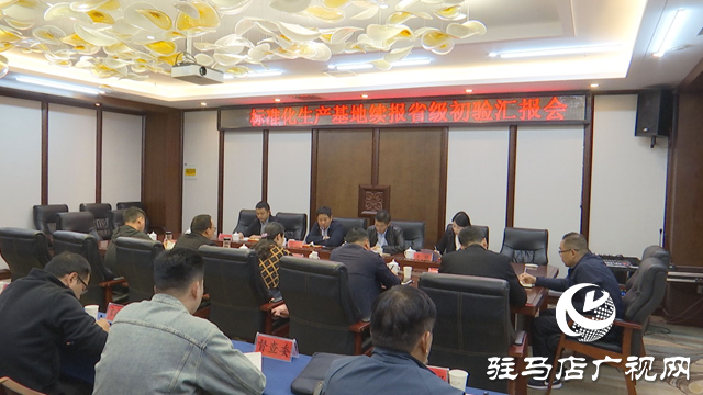 正陽縣全國綠色食品原料(小麥 花生)標準化生產基地續(xù)報省級初驗匯報會召開