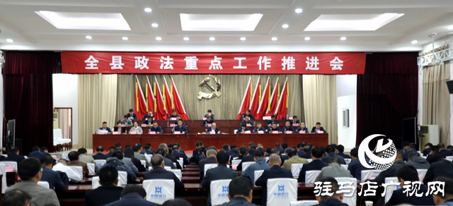 泌陽縣召開政法重點工作推進(jìn)會
