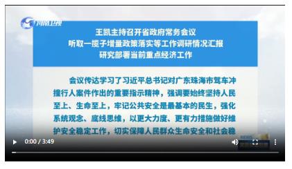 王凱主持召開省政府常務(wù)會議 聽取一攬子增量政策落實等工作調(diào)研情況匯報 研究部署當(dāng)前重點經(jīng)濟工作