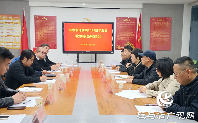 黃淮學(xué)院藝術(shù)設(shè)計(jì)學(xué)院舉行2025屆畢業(yè)生秋季專場招聘會(huì)