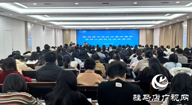 駐馬店市統(tǒng)計局舉辦市直機關(guān)事業(yè)單位勞動工資統(tǒng)計業(yè)務培訓班