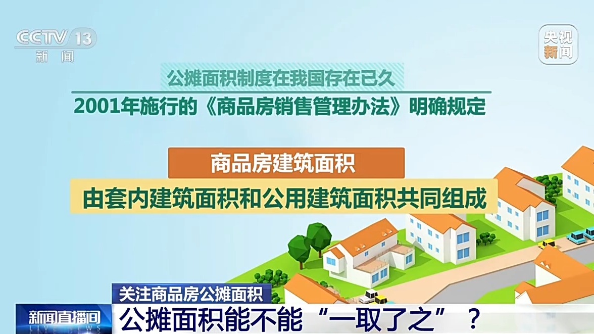 商品房按套內(nèi)建筑面積計(jì)價(jià) 真的是取消公攤了嗎？