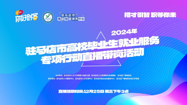 高校畢業(yè)生們！這場就業(yè)服務(wù)專項行動直播帶崗不容錯過！
