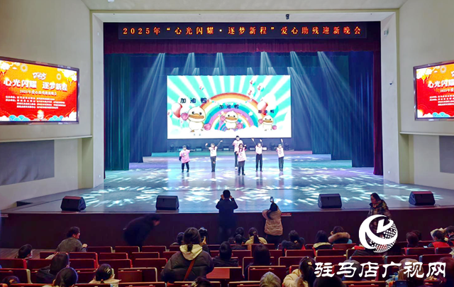 駐馬店舉辦“心光閃耀、逐夢(mèng)新程”愛(ài)心助殘迎新晚會(huì)