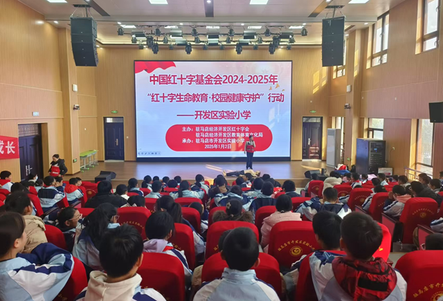 “生命教育·校園健康守護(hù)行動(dòng)”走進(jìn)駐馬店經(jīng)濟(jì)開(kāi)發(fā)區(qū)實(shí)驗(yàn)小學(xué)