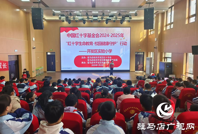 “生命教育·校園健康守護(hù)行動”走進(jìn)駐馬店經(jīng)濟(jì)開發(fā)區(qū)實驗小學(xué)