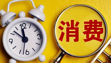 提質(zhì)增效推動消費品工業(yè)持續(xù)向好