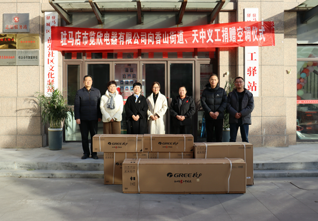 企業(yè)關(guān)懷送愛心 捐贈空調(diào)暖人心