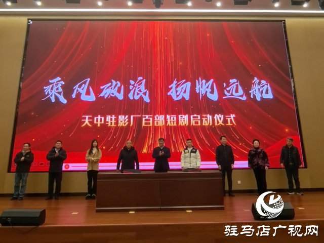 天中駐影廠(chǎng)百部短劇啟動(dòng)發(fā)布儀式在駐馬店舉行