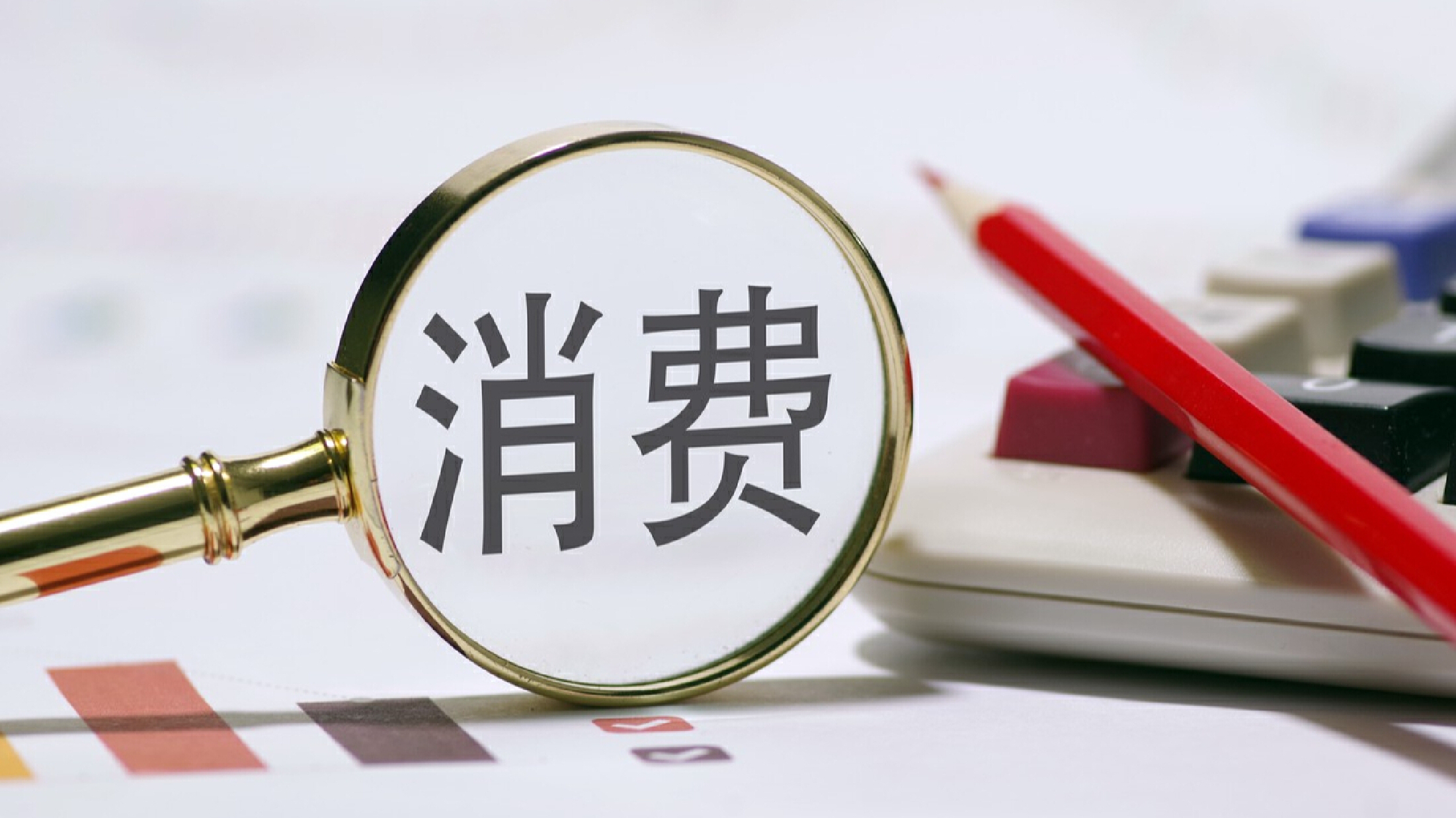 大力提振消費增強擴內(nèi)需動力