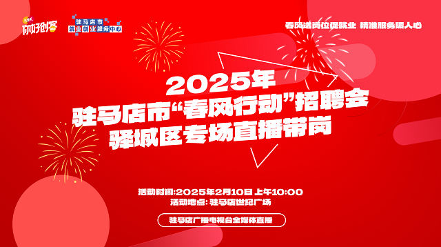 駐馬店市驛城區(qū)專場(chǎng)招聘會(huì)將于2月10日舉辦