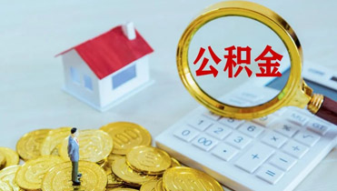 公積金直付利好租賃市場(chǎng)