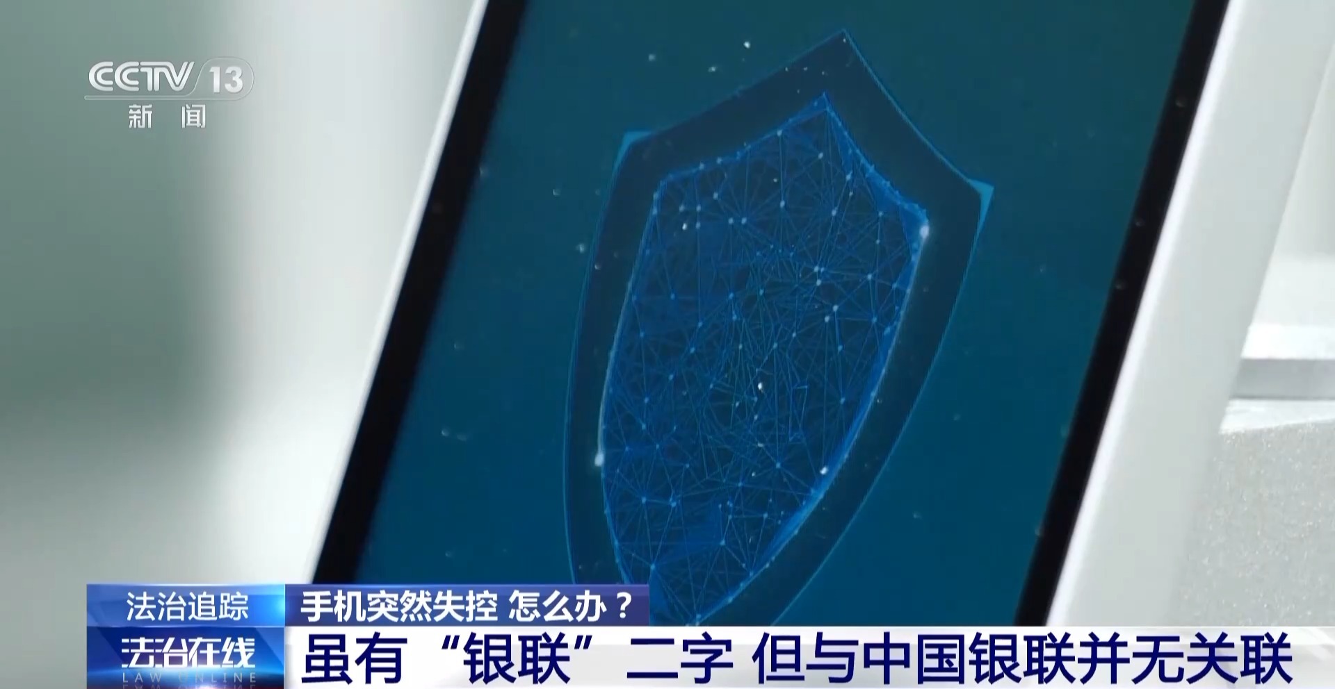接個(gè)電話手機(jī)突然失控？緊急提醒：“銀聯(lián)會(huì)議”App是詐騙軟件 不要下載！