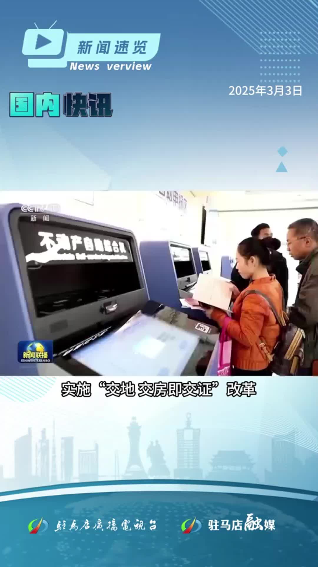 國家公共數據資源登記平臺上線；不動產登記跨省通辦啟動；大學生志愿服務西部計劃報名開啟|《新聞速覽》