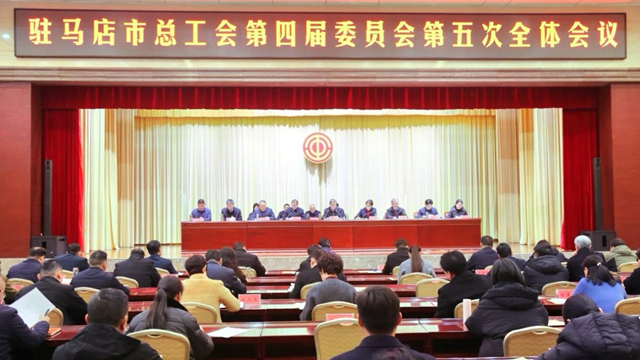 駐馬店市總工會召開第四屆委員會第五次全體會議