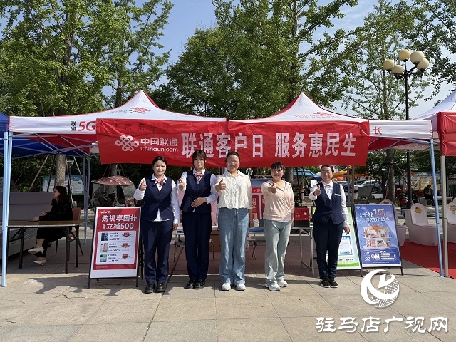 駐馬店聯(lián)通汝南分公司開展“聯(lián)通客戶日 惠民促消費(fèi)”活動(dòng)