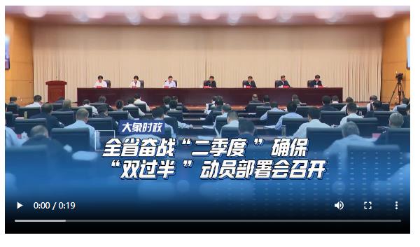 全省奮戰(zhàn)“二季度”確?！半p過半”動員部署會召開