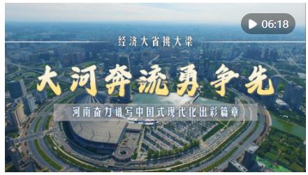 經(jīng)濟(jì)大省挑大梁｜大河奔流勇?tīng)?zhēng)先——河南奮力譜寫(xiě)中國(guó)式現(xiàn)代化出彩篇章