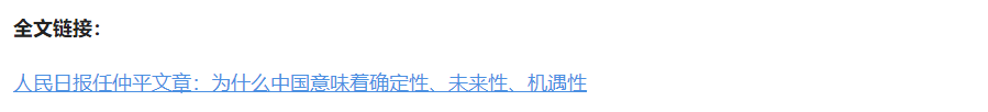 壹視界·任仲平文章解讀丨為什么中國(guó)意味著確定性、未來(lái)性、機(jī)遇性