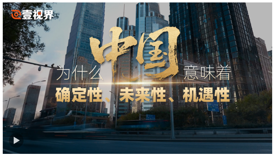 壹視界·任仲平文章解讀丨為什么中國(guó)意味著確定性、未來(lái)性、機(jī)遇性