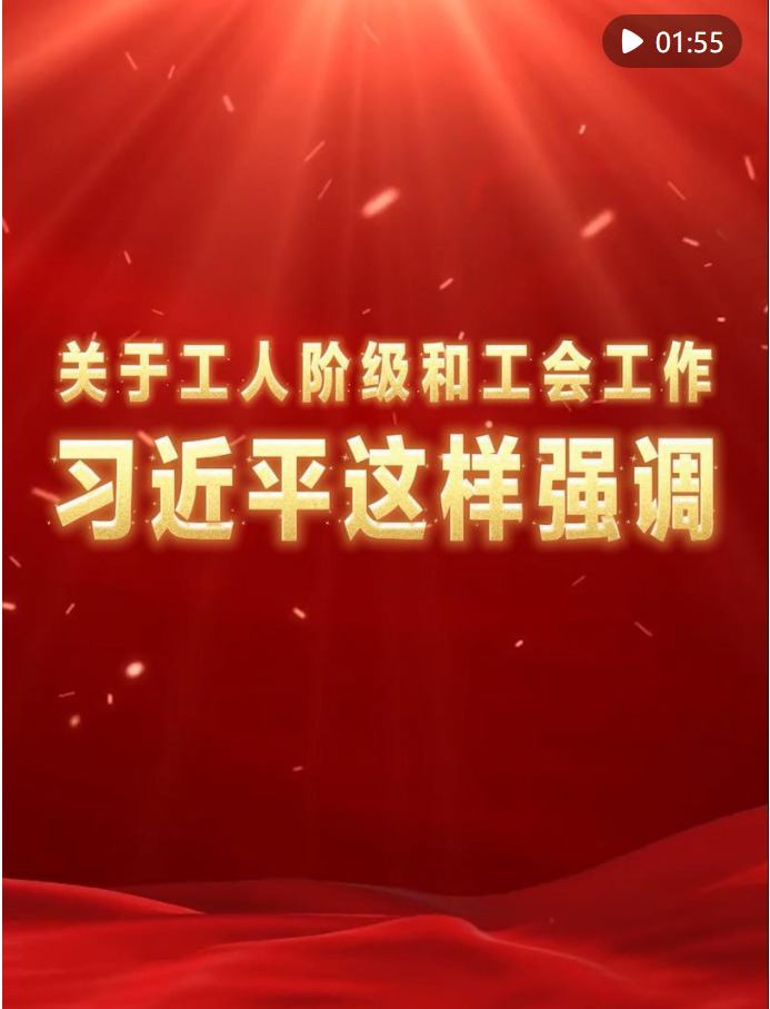 關(guān)于工人階級(jí)和工會(huì)工作，習(xí)近平這樣強(qiáng)調(diào)
