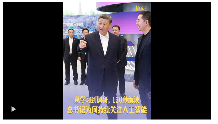 拾光紀·從學習到調(diào)研，150秒解讀總書記為何持續(xù)關注人工智能
