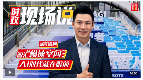 時(shí)政現(xiàn)場說丨智匯“模速空間”：AI時(shí)代就在眼前