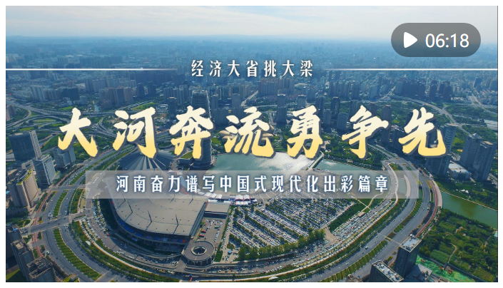 經(jīng)濟(jì)大省挑大梁｜大河奔流勇爭先——河南奮力譜寫中國式現(xiàn)代化出彩篇章
