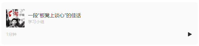一段“板凳上談心”的佳話｜學(xué)習(xí)總書記的好作風(fēng)⑦