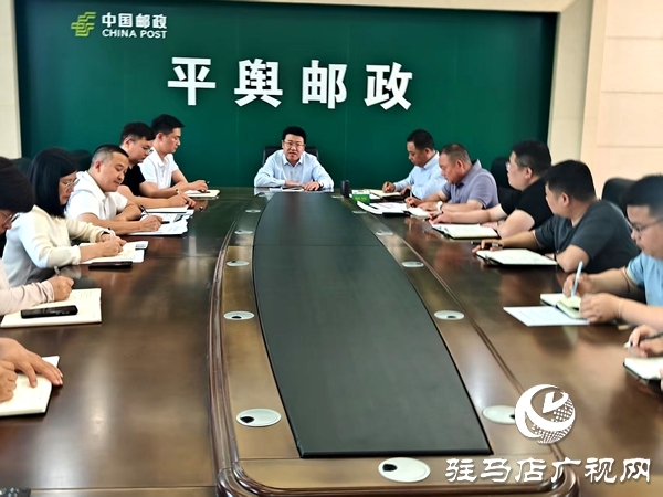 平輿縣郵政分公司全力保障“五一”期間安全生產(chǎn)