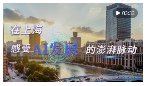 時(shí)政Vlog｜在上海，感受AI發(fā)展的澎湃脈動(dòng)