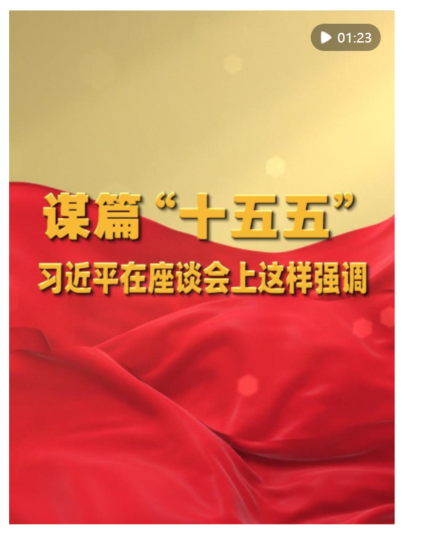 謀篇“十五五”，習(xí)近平在座談會(huì)上這樣強(qiáng)調(diào)