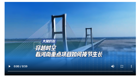 穿越時(shí)空 看河南重點(diǎn)項(xiàng)目如何拔節(jié)生長(zhǎng)
