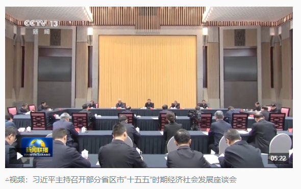 時政新聞眼丨“十五五”如何謀篇布局？習(xí)近平在這場座談會上作出戰(zhàn)略指引