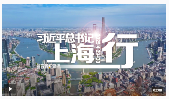 時(shí)政微紀(jì)錄丨習(xí)近平總書記上海行