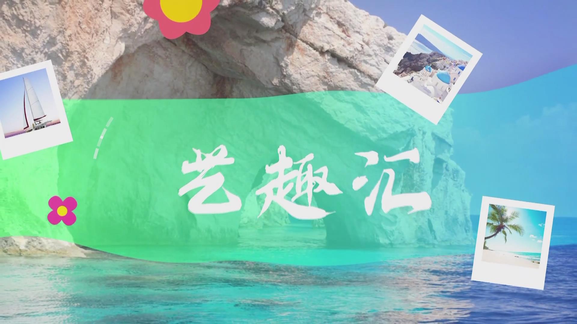  2025.04.18——《藝趣匯》3期