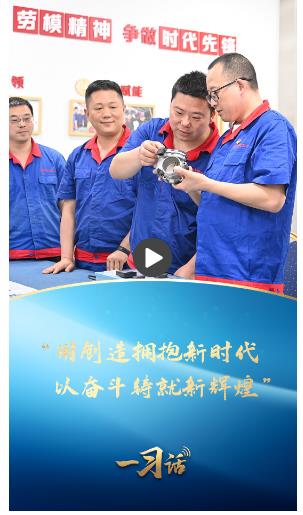 一習(xí)話·奮斗華章丨“用創(chuàng)造擁抱新時代，以奮斗鑄就新輝煌”