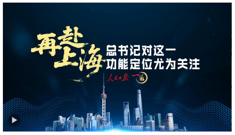 一見·再赴上海，總書記對這一功能定位尤為關(guān)注