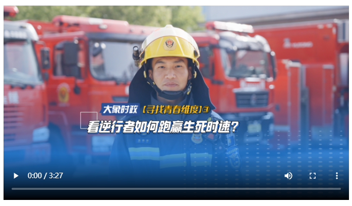 看逆行者如何跑贏生死時(shí)速？|【尋找青春維度】③