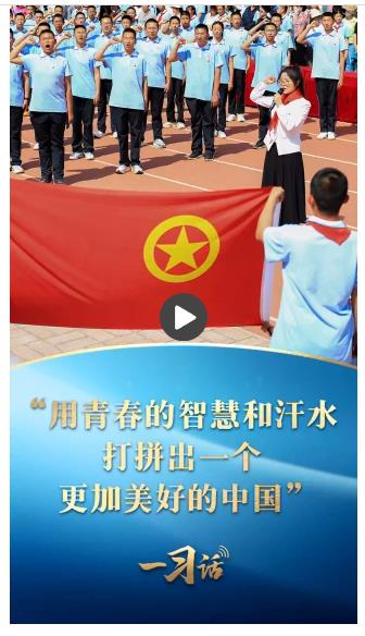 一習(xí)話丨“用青春的智慧和汗水打拼出一個更加美好的中國”