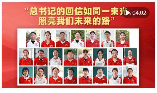 “總書記的回信如同一束光，照亮我們未來的路”