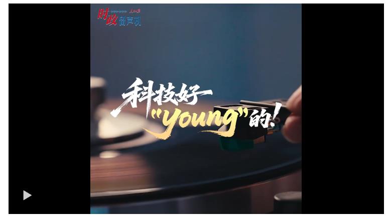時政“留聲機(jī)”?科技好“young”的