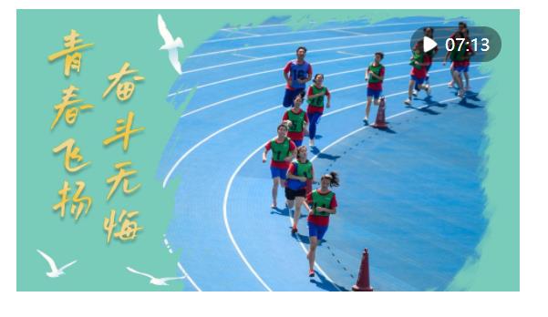 微視頻｜青春飛揚(yáng)、奮斗無悔