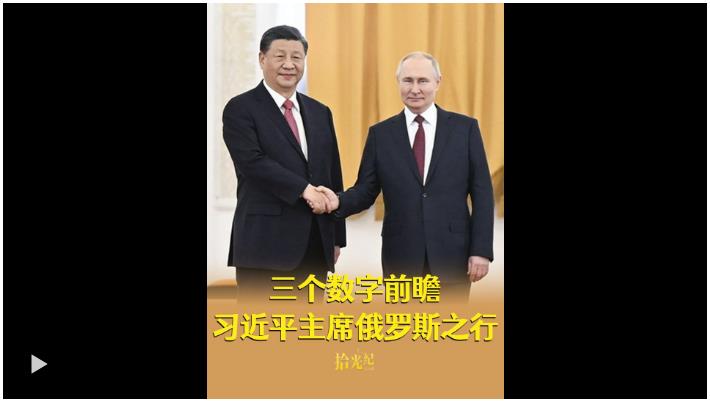 11次、80年、百年變局，三個(gè)數(shù)字前瞻習(xí)近平主席俄羅斯之行