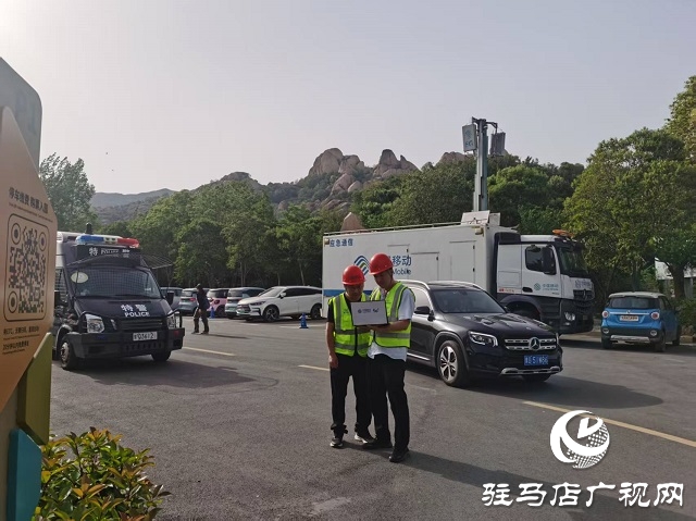 “五一”期間 駐馬店移動圓滿完成嵖岈山風景區(qū)通信保障任務