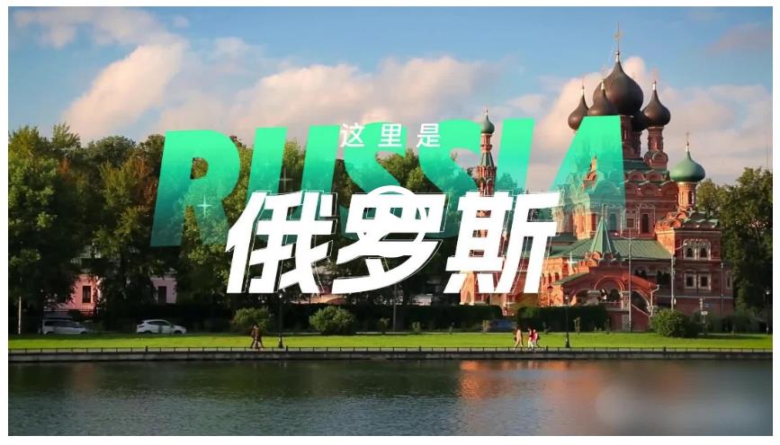 跟著習(xí)主席看世界 | 走進(jìn)俄羅斯：銘記歷史，開創(chuàng)未來