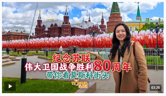 時(shí)政Vlog丨勝利日氛圍拉滿！Citywalk帶你探索莫斯科