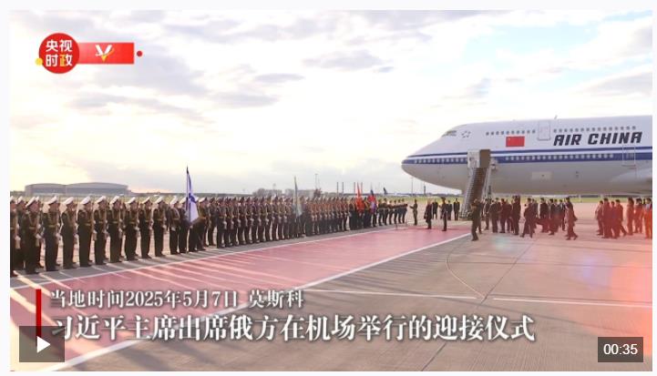 習(xí)近平抵達(dá)莫斯科對(duì)俄羅斯進(jìn)行國(guó)事訪問(wèn)并出席紀(jì)念蘇聯(lián)偉大衛(wèi)國(guó)戰(zhàn)爭(zhēng)勝利80周年慶典